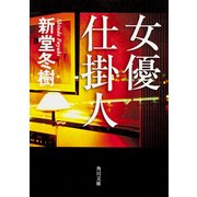 女優仕掛人（KADOKAWA） [電子書籍]