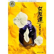 女友達（KADOKAWA） [電子書籍]