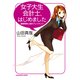 女子大生会計士、はじめました 藤原萌実と謎のプレジデント（KADOKAWA） [電子書籍]