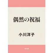 偶然の祝福（KADOKAWA） [電子書籍]