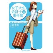 女子大生会計士の事件簿 DX.1 ベンチャーの王子様（KADOKAWA） [電子書籍]