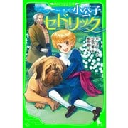 小公子セドリック（KADOKAWA） [電子書籍]