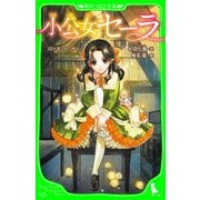 小公女セーラ（KADOKAWA） [電子書籍]