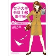 女子大生会計士の事件簿 DX.2 騒がしい探偵や怪盗たち（KADOKAWA） [電子書籍]