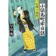 小伝馬町牢日誌 お帰り稲荷（KADOKAWA） [電子書籍]