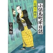 小伝馬町牢日誌 お帰り稲荷（KADOKAWA） [電子書籍]