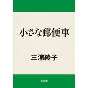 小さな郵便車（KADOKAWA） [電子書籍]