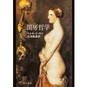 閨房哲学（KADOKAWA） [電子書籍]