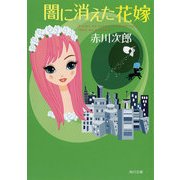 闇に消えた花嫁（KADOKAWA） [電子書籍]