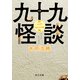 九十九怪談 第二夜（KADOKAWA） [電子書籍]