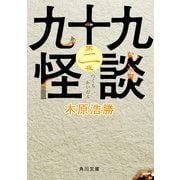 九十九怪談 第二夜（KADOKAWA） [電子書籍]