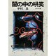 闇の中の哄笑（KADOKAWA） [電子書籍]