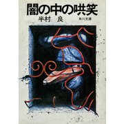 闇の中の哄笑（KADOKAWA） [電子書籍]