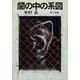 闇の中の系図（KADOKAWA） [電子書籍]