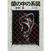 闇の中の系図（KADOKAWA） [電子書籍]