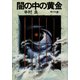 闇の中の黄金（KADOKAWA） [電子書籍]
