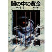 闇の中の黄金（KADOKAWA） [電子書籍]