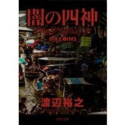 闇の四神 シックスコイン（KADOKAWA） [電子書籍]