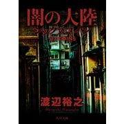 闇の大陸 シックスコイン（KADOKAWA） [電子書籍]