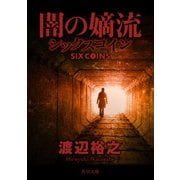 闇の嫡流 シックスコイン（KADOKAWA） [電子書籍]