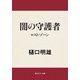 闇の守護者 ロスト・ゾーン（KADOKAWA） [電子書籍]