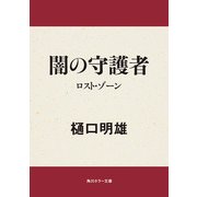 闇の守護者 ロスト・ゾーン（KADOKAWA） [電子書籍]