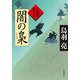 闇の梟 火盗改鬼与力（KADOKAWA） [電子書籍]