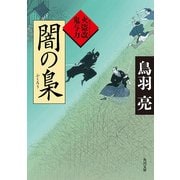 闇の梟 火盗改鬼与力（KADOKAWA） [電子書籍]