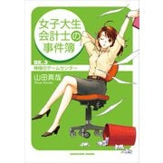 女子大生会計士の事件簿 DX.3 神様のゲームセンター（KADOKAWA） [電子書籍]