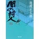 闇の狩人(上)（KADOKAWA） [電子書籍]