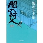 闇の狩人(上)（KADOKAWA） [電子書籍]