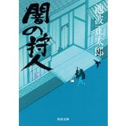 闇の狩人(下)（KADOKAWA） [電子書籍]