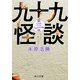 九十九怪談 第三夜（KADOKAWA） [電子書籍]