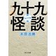 九十九怪談 第一夜（KADOKAWA） [電子書籍]