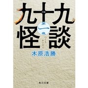九十九怪談 第一夜（KADOKAWA） [電子書籍]