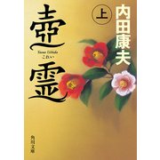 壺霊 上（KADOKAWA） [電子書籍]