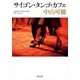 サイゴン・タンゴ・カフェ（KADOKAWA） [電子書籍]