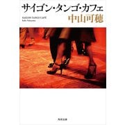 サイゴン・タンゴ・カフェ（KADOKAWA） [電子書籍]
