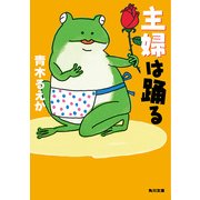 主婦は踊る（KADOKAWA） [電子書籍]