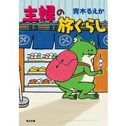 主婦の旅ぐらし（KADOKAWA） [電子書籍]