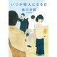 いつか他人になる日（KADOKAWA） [電子書籍]