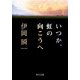 いつか、虹の向こうへ（KADOKAWA） [電子書籍]
