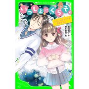 いっしょにくらそ。 3.ホントのキモチをきかせてよ（KADOKAWA） [電子書籍]