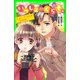 いっしょにくらそ。 2.キューピッドには早すぎる（KADOKAWA） [電子書籍]