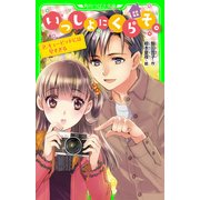 いっしょにくらそ。 2.キューピッドには早すぎる（KADOKAWA） [電子書籍]