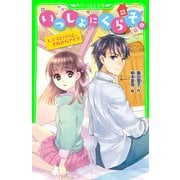 いっしょにくらそ。 1.ママとパパと、それからアイツ（KADOKAWA） [電子書籍]