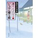 いちばん嫌な敵 妻は、くノ一 蛇之巻1（KADOKAWA） [電子書籍]