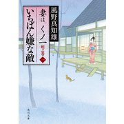 いちばん嫌な敵 妻は、くノ一 蛇之巻1（KADOKAWA） [電子書籍]