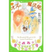 新訳 オズの魔法使い（KADOKAWA） [電子書籍]