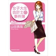 女子大生会計士の事件簿 DX.4 企業買収ラプソディー（KADOKAWA） [電子書籍]